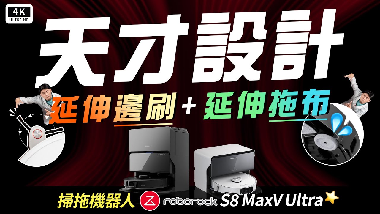 石頭 S8 MaxV Ultra 開箱 優點、缺點｜石頭 Q Revo、追覓、小米、科沃斯、掃地機器人推薦ptt｜#科技狗