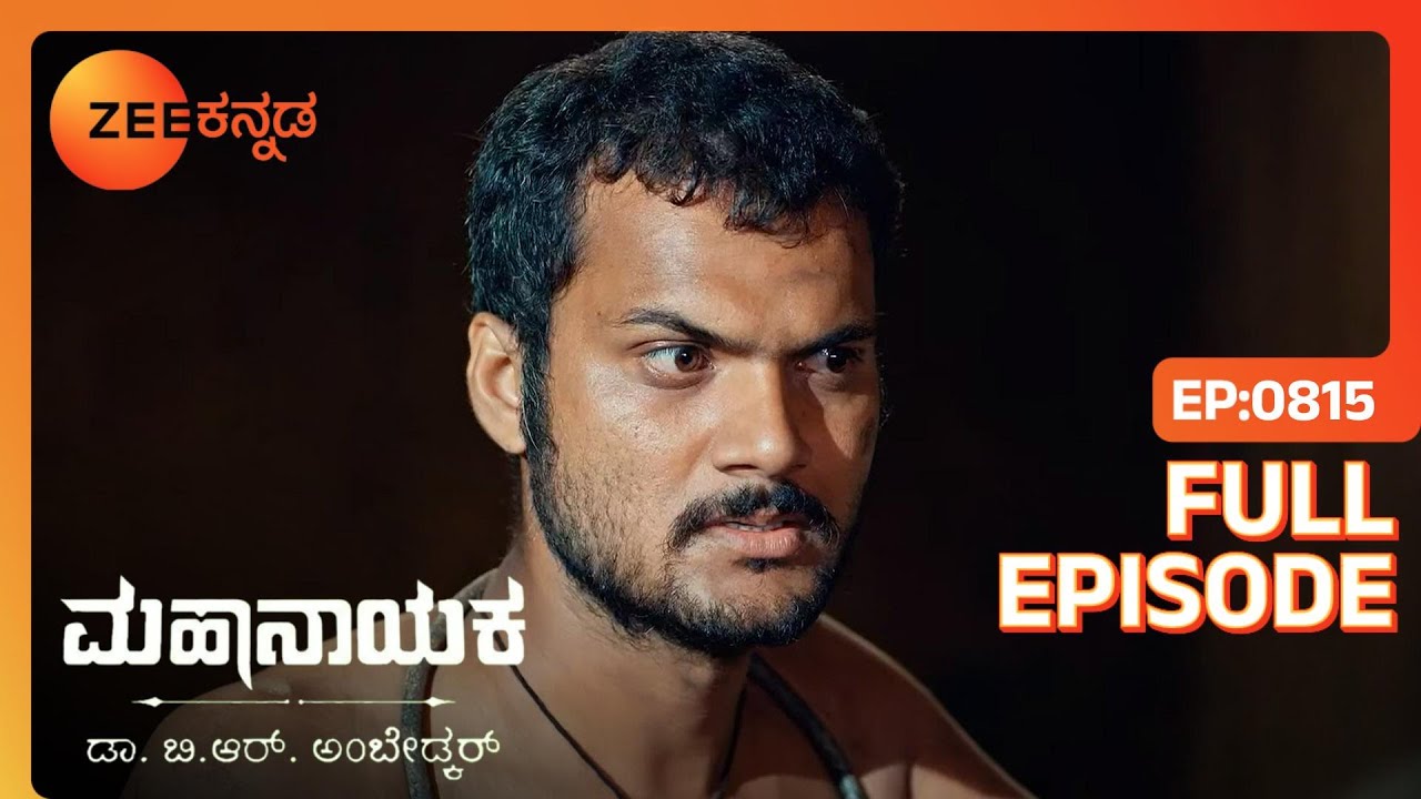 Poornaತನ್ನ ಕಥೆಯನ್ನುBhimನಿಗೆ ಹೇಳುತ್ತಾಳೆ | Mahanayaka Dr. B. R. Ambedkar | Full Ep. 815 | ZEE Kannada