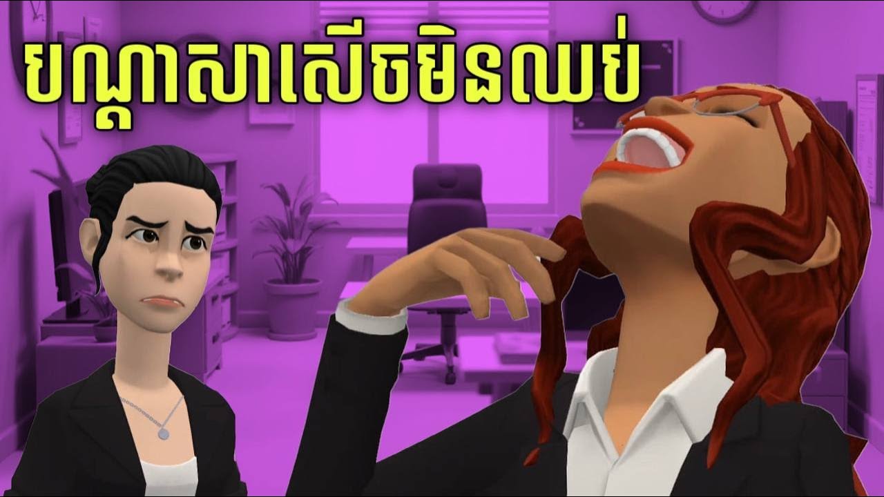 Metfone x LEE LOL | រឿង៖ «បណ្ដាសាសើចមិនឈប់»