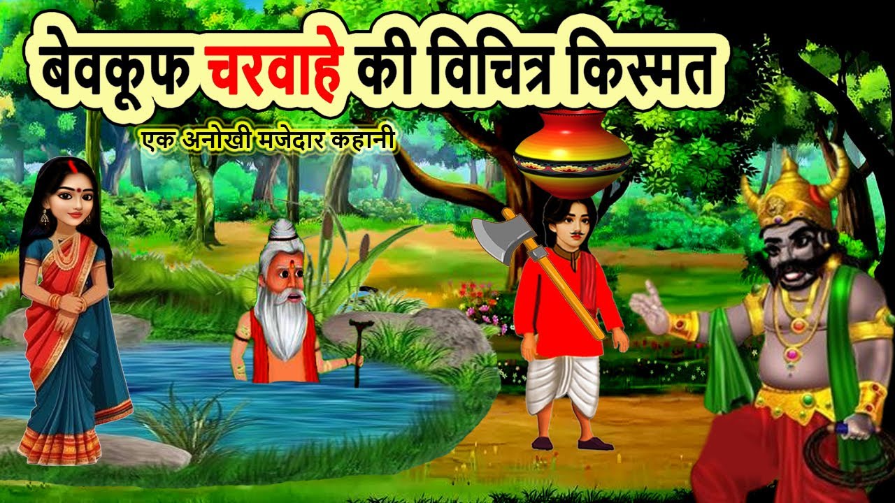बेवकूफ चरवाहे की विचित्र किस्मत | cartoon story | moral story | hindi kahani | mann k voice |