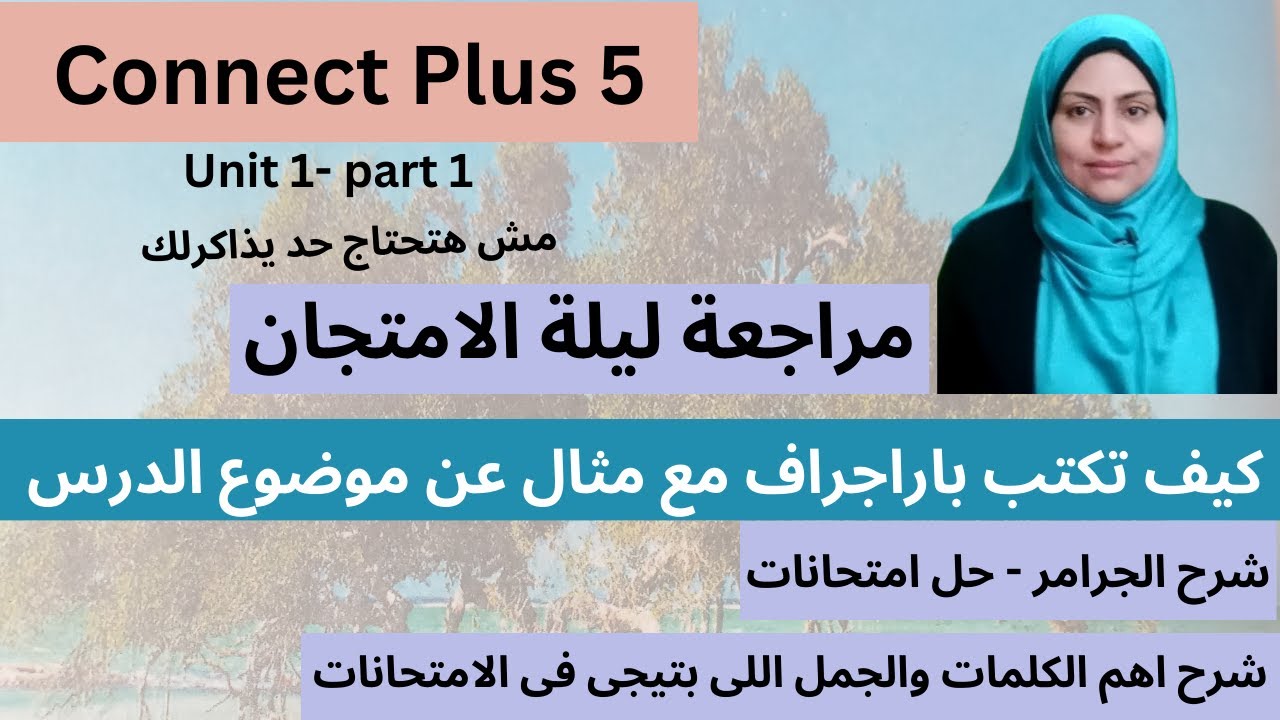 كونكت بلس 5-الصف الخامس-الوحدة الاولى-مراجعة ليلة الامتحان الجزء الاول--connect plus 5- unit 1
