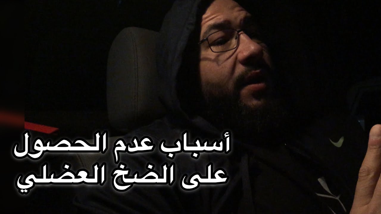 فقدان الضخ العضلي اثناء التمرين