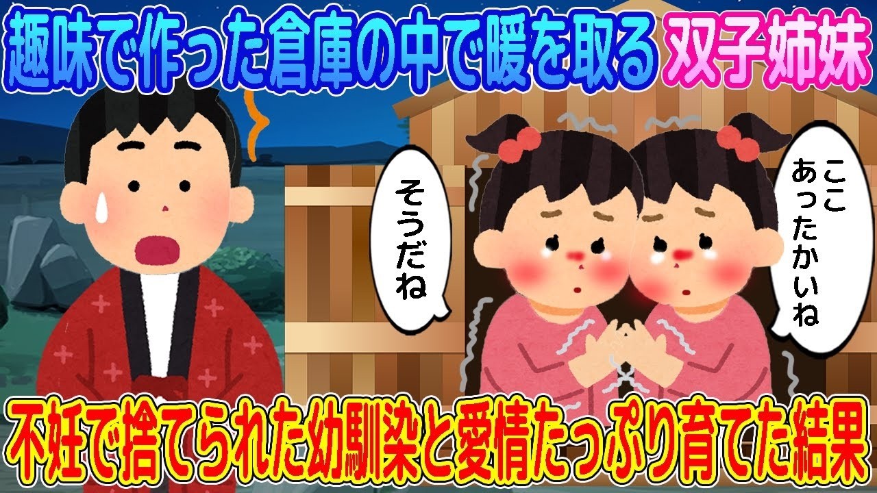 【2ch馴れ初め】趣味で作った倉庫の中で暖を取る双子姉妹→不妊で捨てられた幼馴染と愛情たっぷり育てた結果…【ゆっくり】