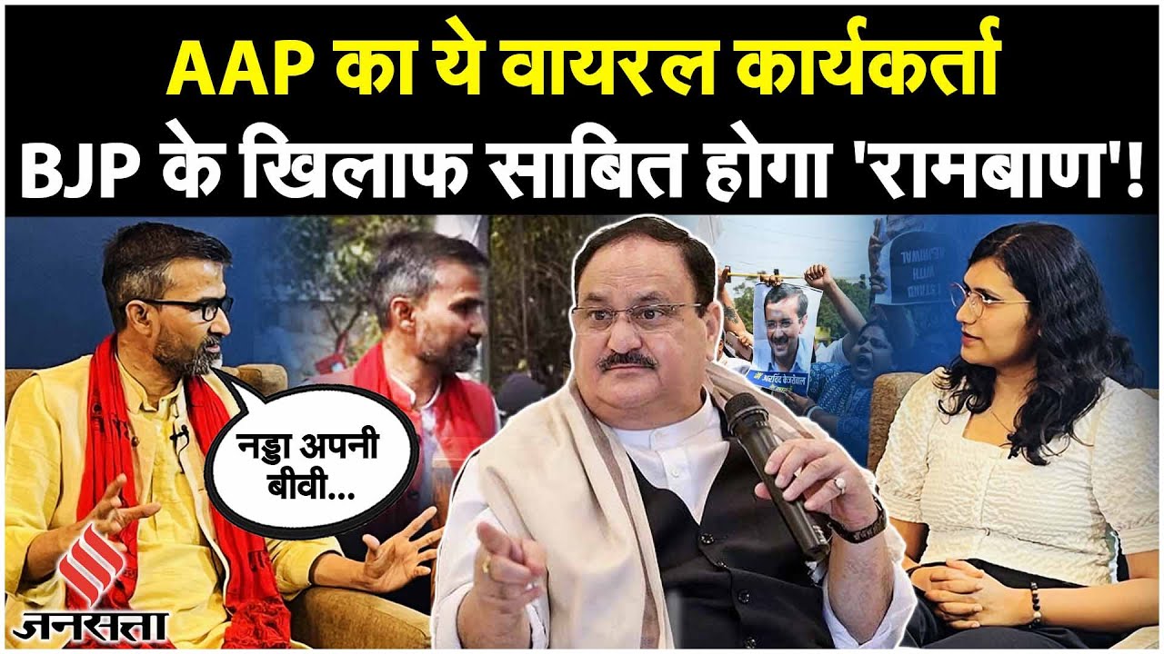 AAP का ये वायरल कार्यकर्ता BJP की खोल रहा पोल, JP Nadda की बीवी के कार चोरी पर ले लिए मजे | Jansatta
