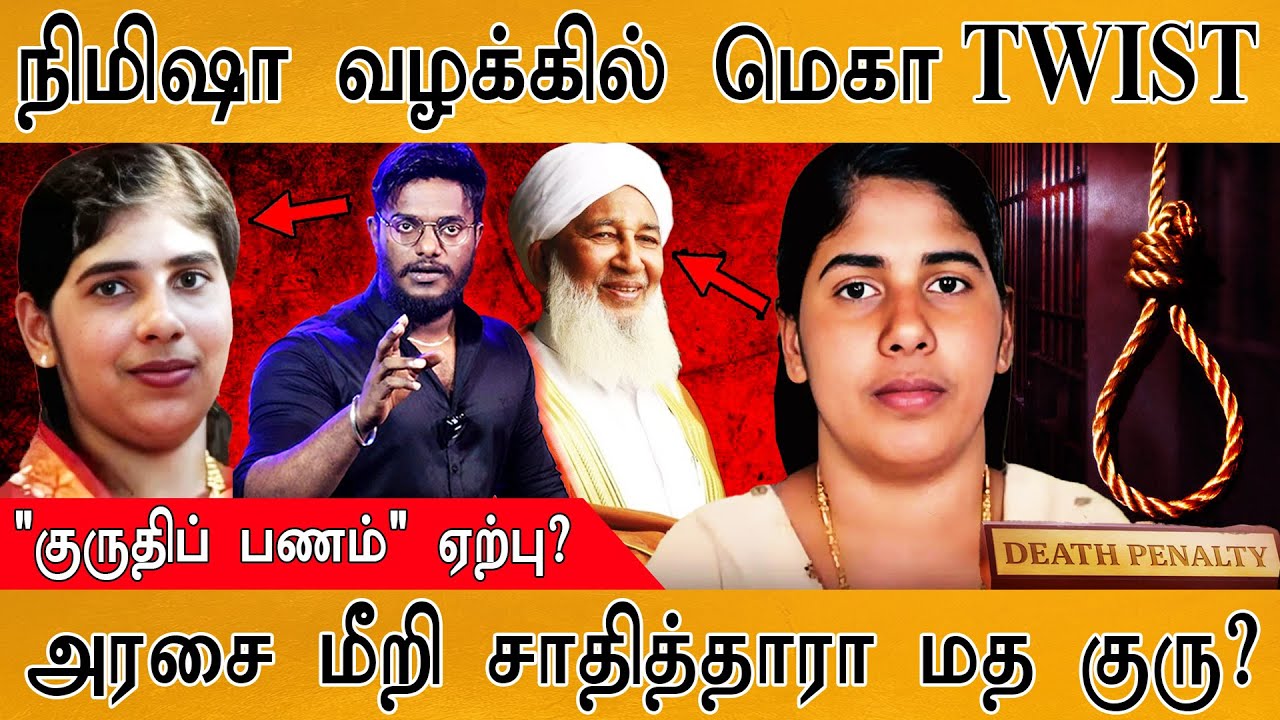 🔴Nimisha Priya வழக்கில் மெகா TWIST | அரசை மீறி சாதித்தாரா மத குரு? | Sheikh Abubakr Ahmad | Yemen