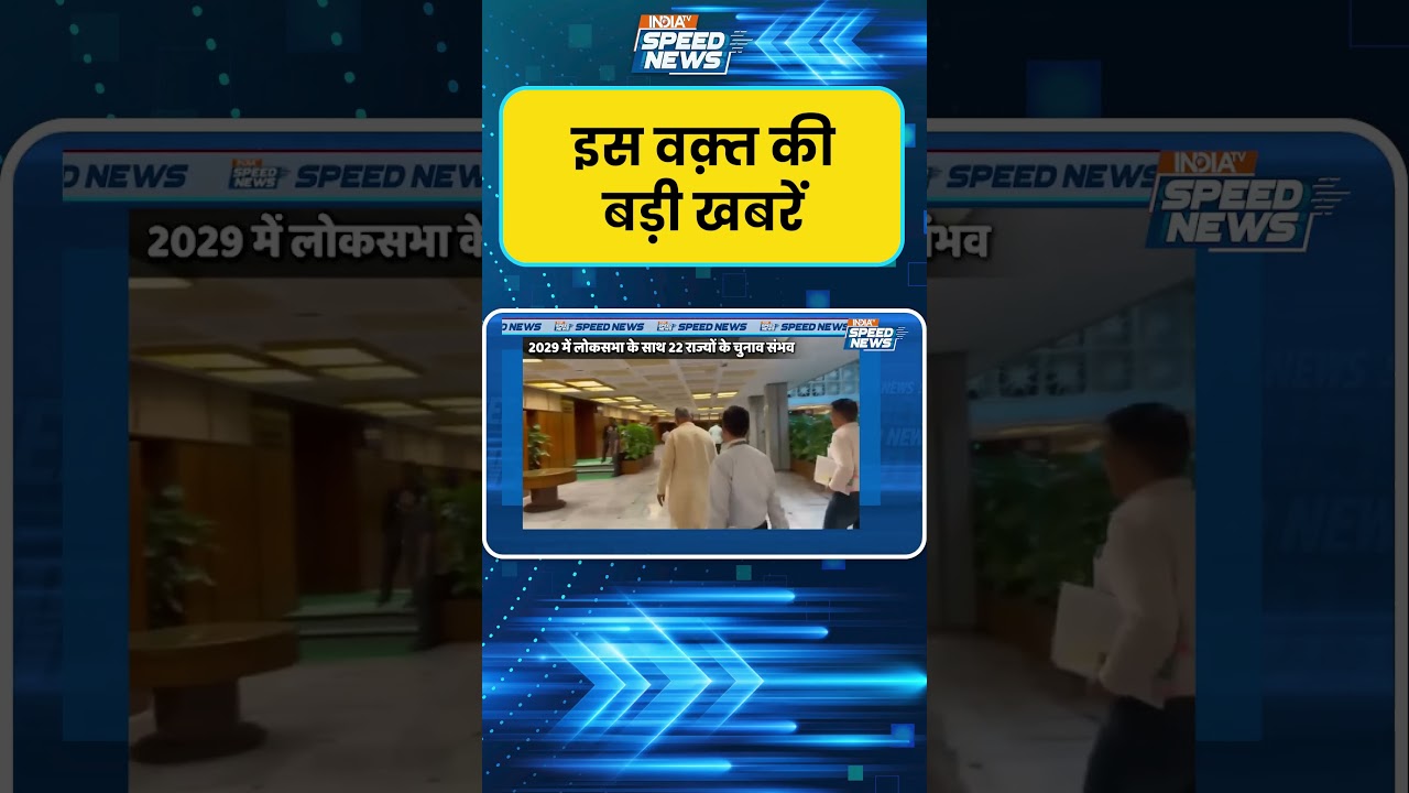 22 States May Poll with Lok Sabha in 2029: 2029 में 22 राज्यों के विधानसभा चुनाव भी संभव | India TV