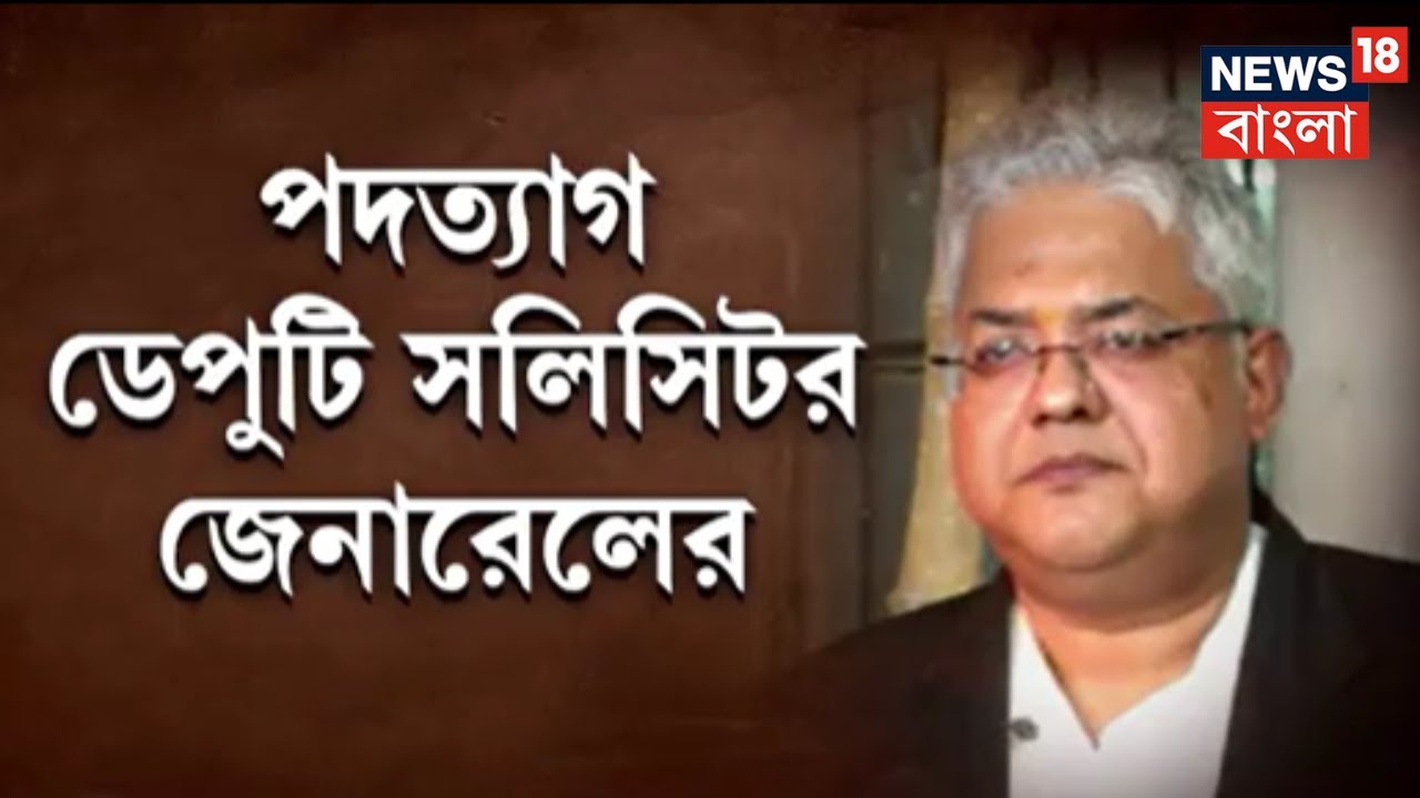 Calcutta High Court : পদত্যাগ করলেন ডেপুটি সলিসিটর জেনারেল Bilwadal Bhattacharya | Bangla News