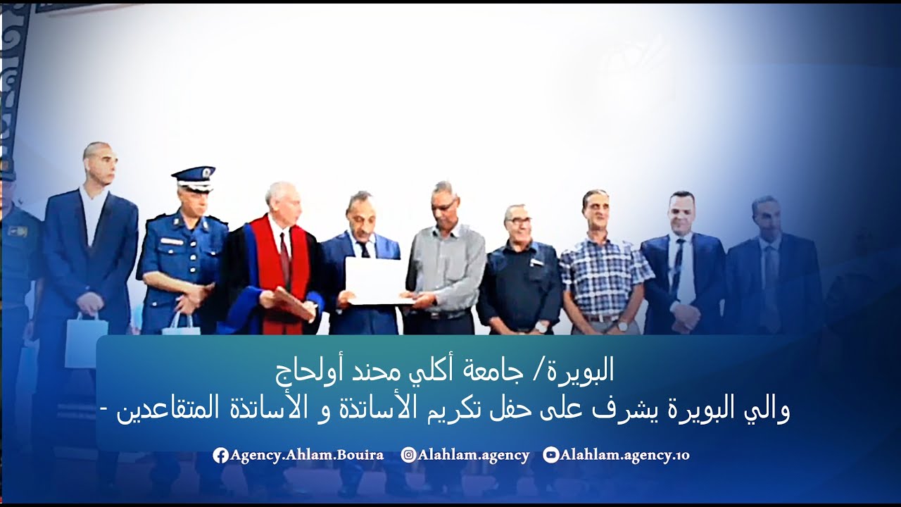 ▪البويرة  جامعة أكلي محند أولحاج   والي البويرة يشرف على حفل تكريم الأساتذة و الأساتذة المتقاعدين