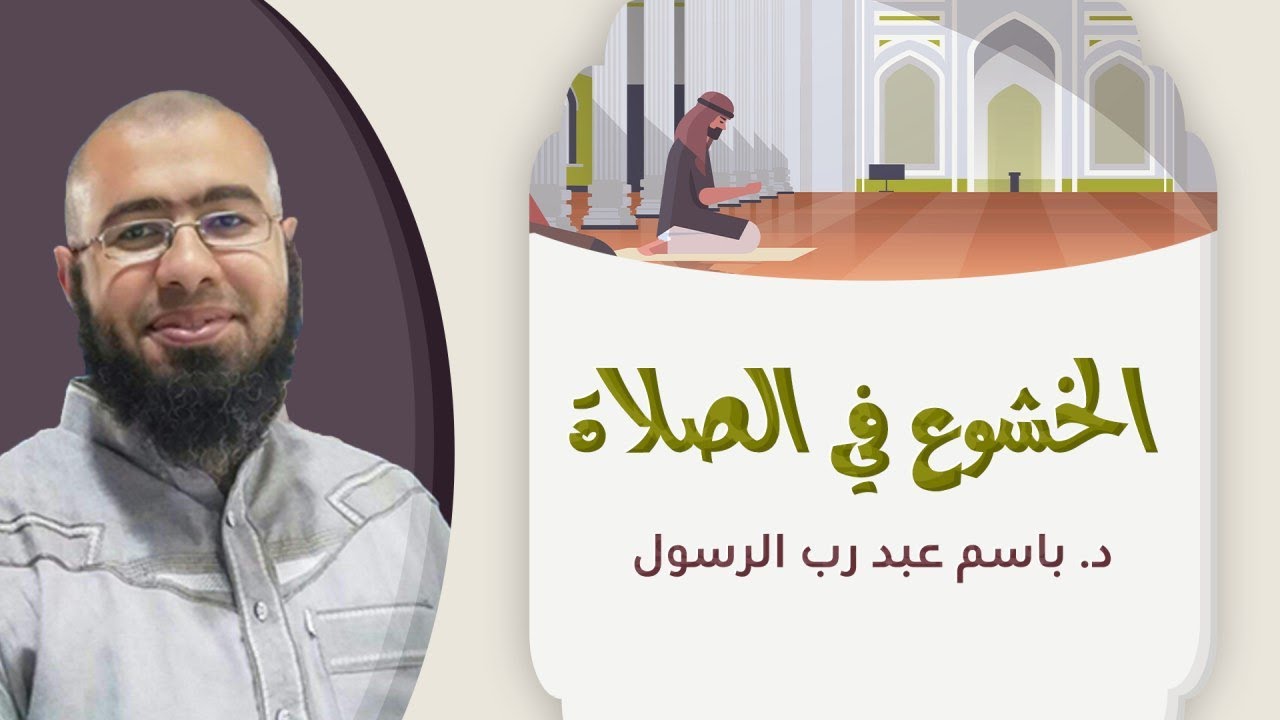 الخشوع في الصلاة د/باسم عبد رب الرسول