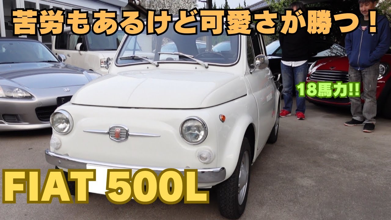 フィアット500L！当時のミニやビートルと比較すると色々大変。ただ、全てを許せる可愛さがあります！