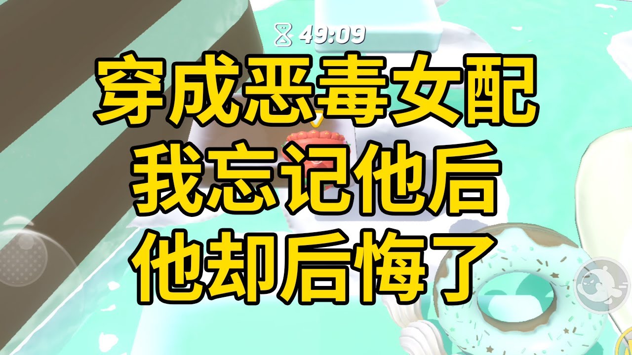 穿成恶毒女配，我忘记他后，他却后悔了 #一口气看完 #小说 #故事 #推文 #聽書 #有聲書 #小說 #故事 #一口氣看完 #爽文