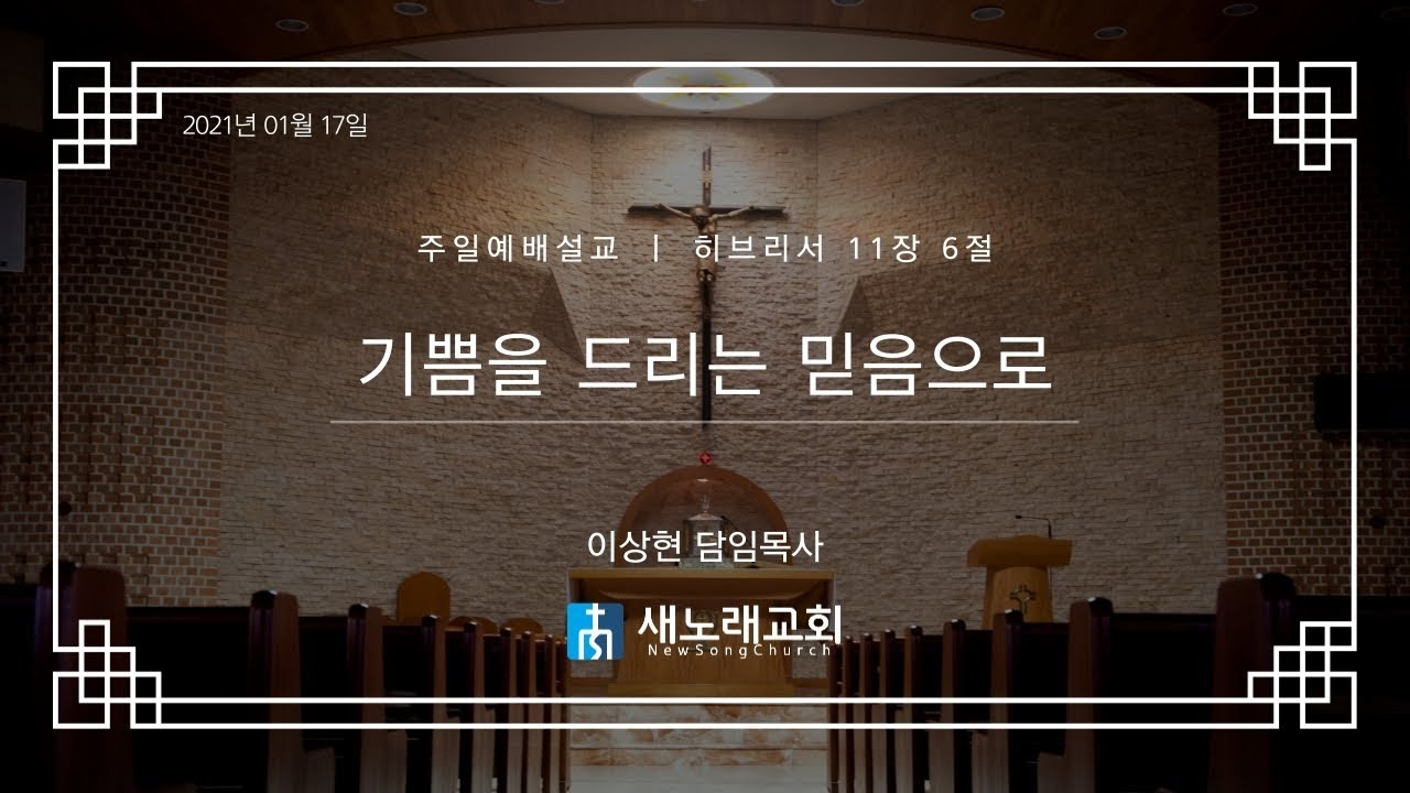 2021년 01월 17일 | 새노래교회 | 온라인 주일예배 말씀