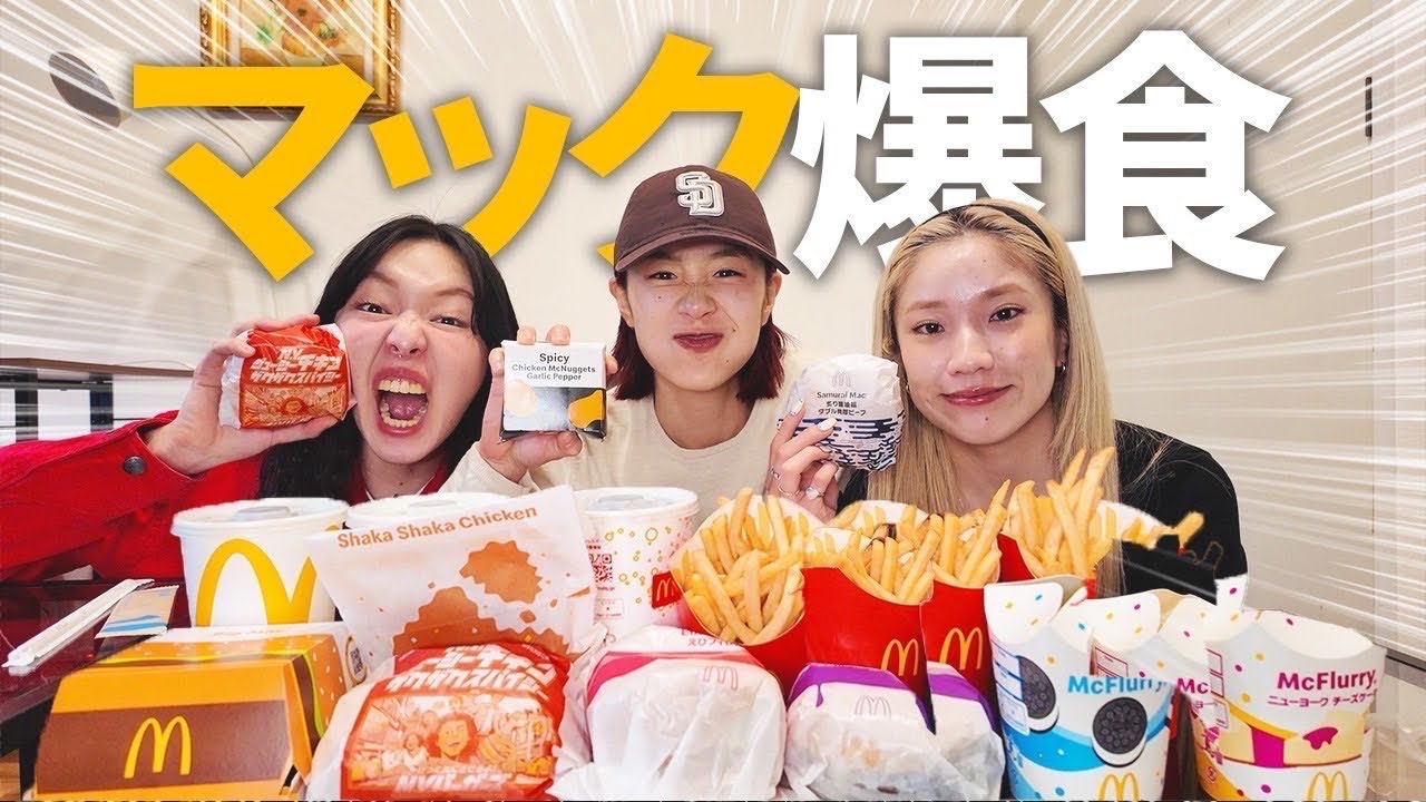 マックで好きなもの爆食しながら男性に求める条件を話したら止まらなくなった
