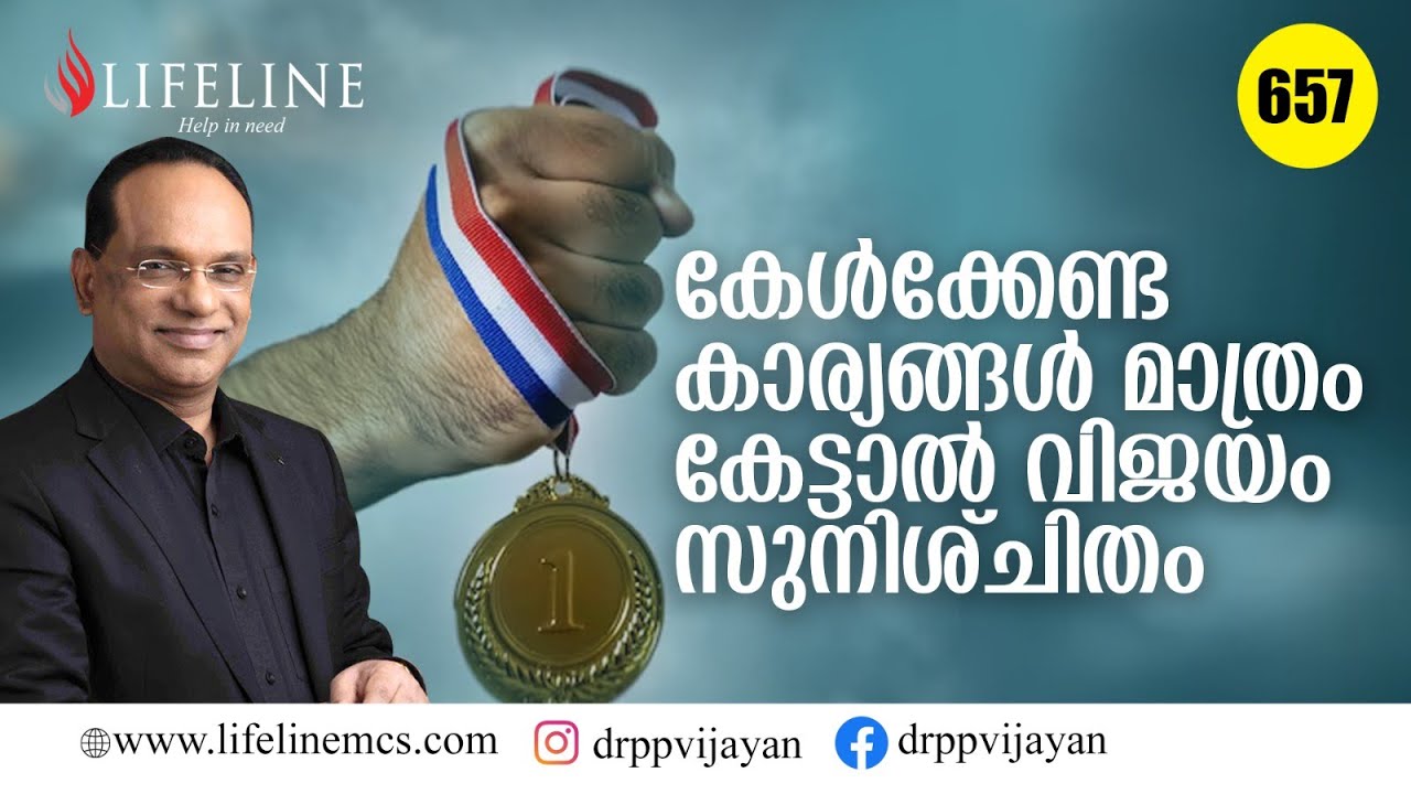 കേൾക്കേണ്ട കാര്യങ്ങൾ മാത്രം കേൾക്കുക | Success Motivation |