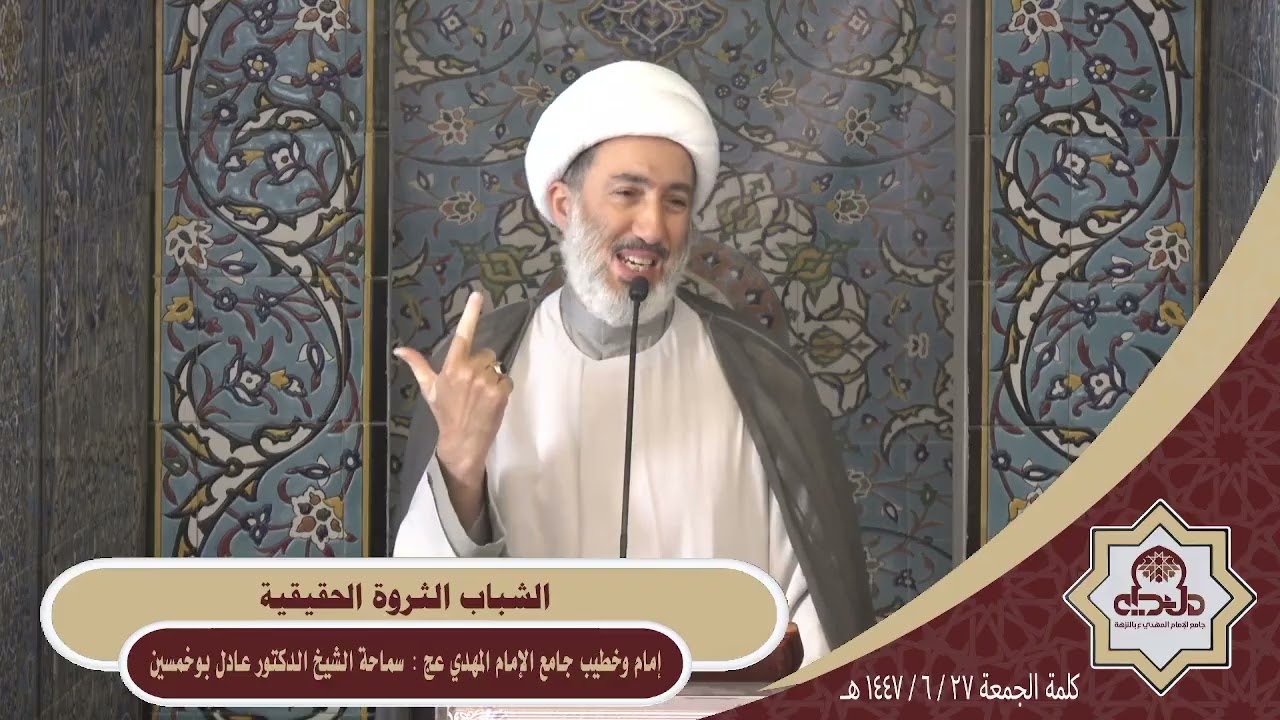 كلمة الجمعة ( الشباب الثروة الحقيقية ) سماحة الشيخ الدكتور عادل بوخمسين 1447/6/27هـ