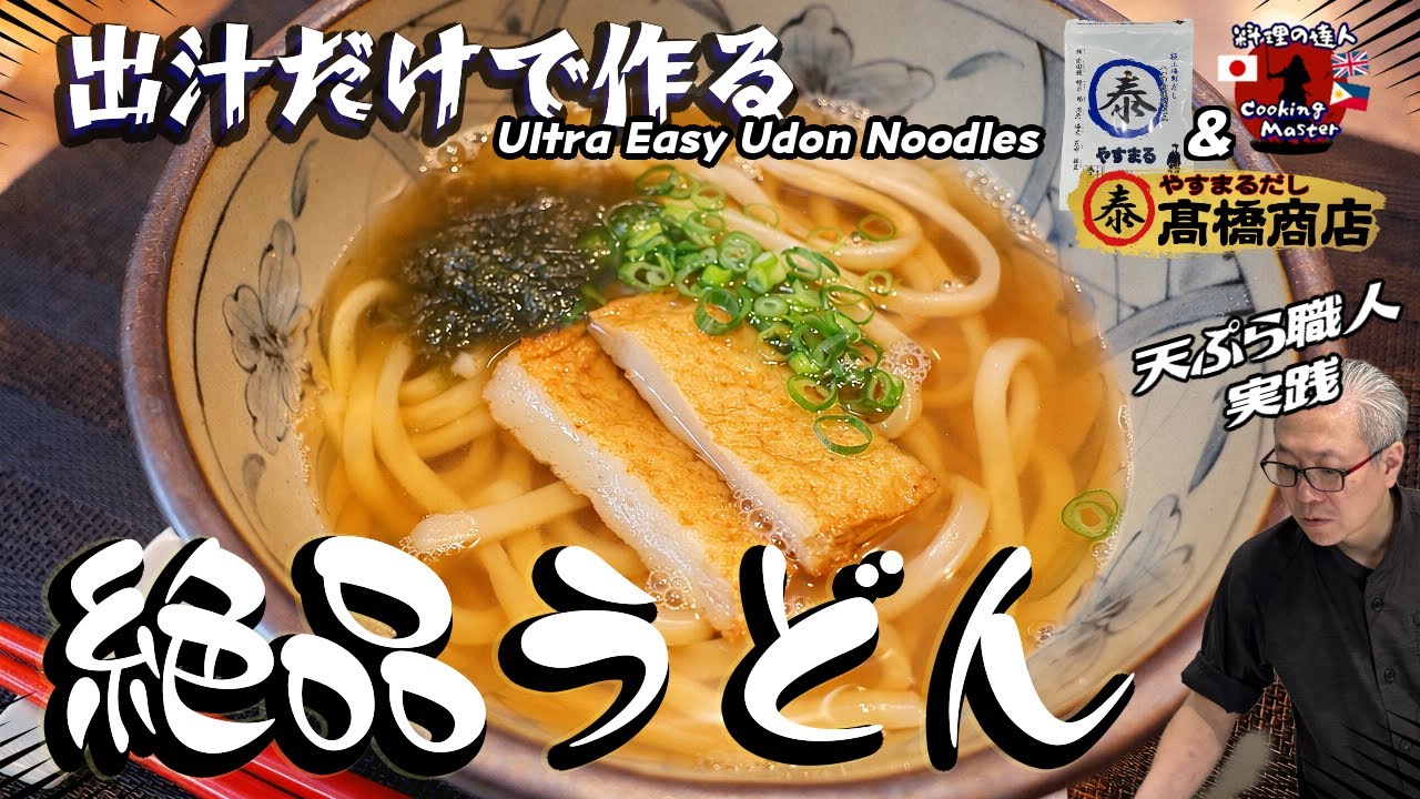 【プロが教える】やすまるだし1つで完成する「究極のうどん」が店越えのレベルでした