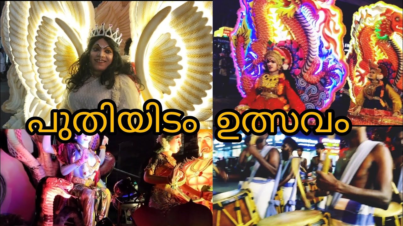 ഘോഷയാത്ര😍  #puthiyidamtemple  #festival  #youtube