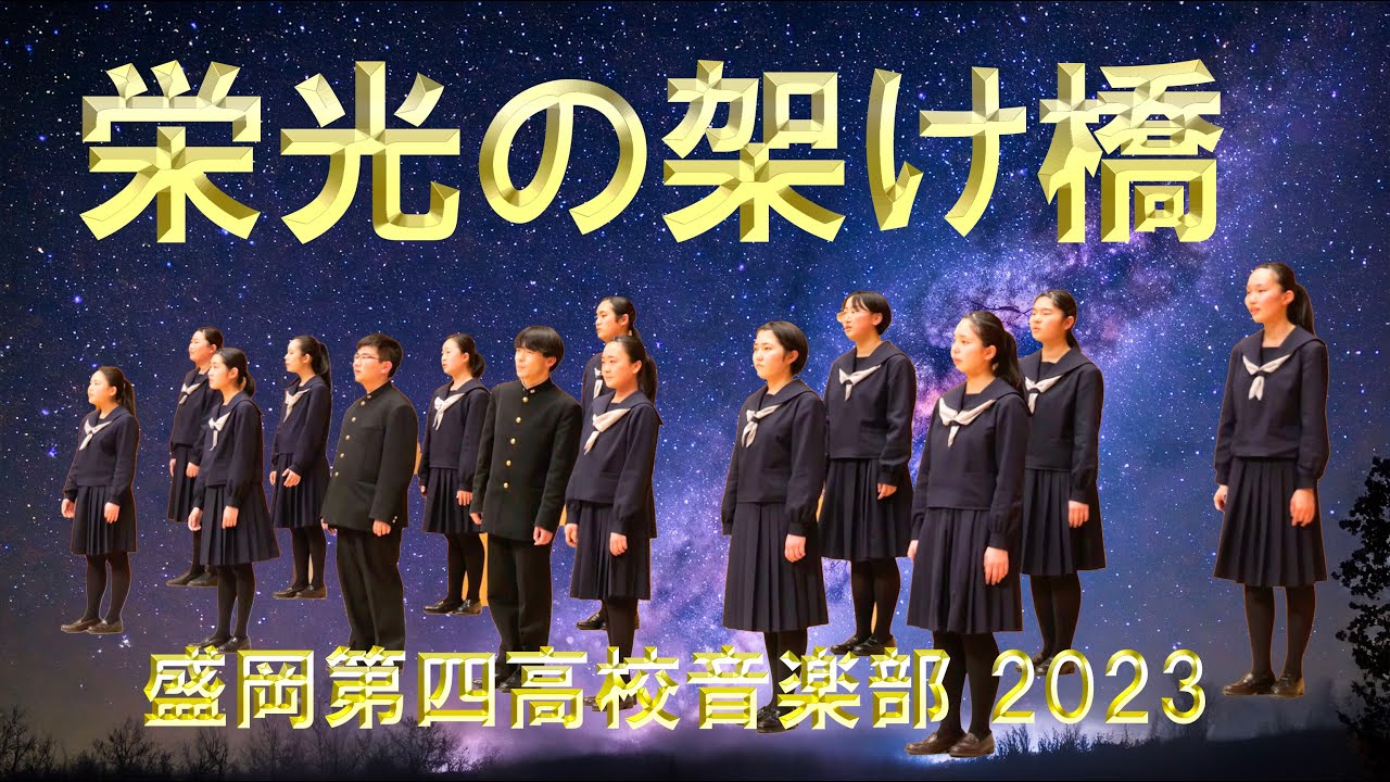 栄光の架橋　盛岡第四高校音楽部　2023（本番・袖4Kカメラ）