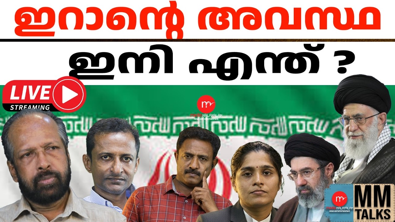 ഇറാന്റെ അവസ്ഥ ഇനി എന്ത് ?  | 17-03-2026 | MEDIA MALAYALAM LIVE STREAM