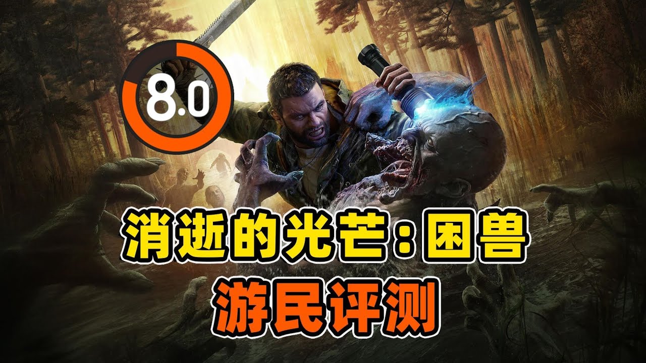《消逝的光芒 困獸》到底值不值得？內容、劇情與玩法深度解析