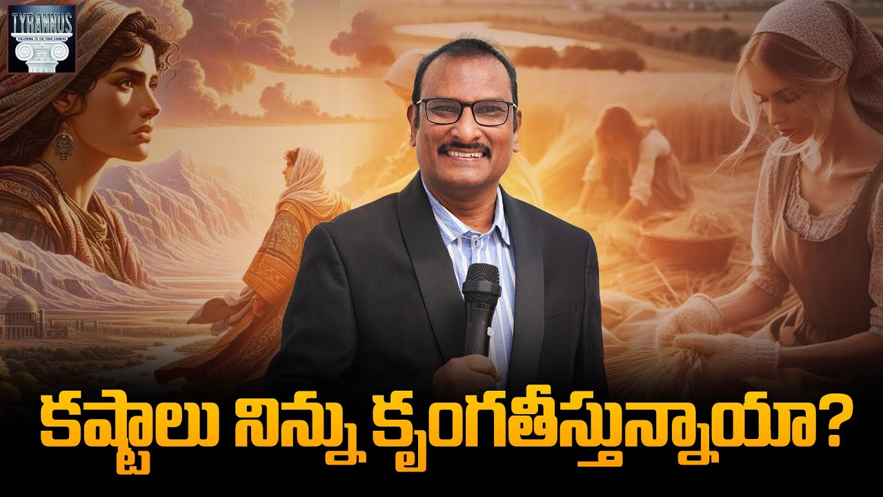 కష్టాలు నిన్ను కృంగదీస్తున్నాయా ? | Are difficulties depressing you? |  Book of Ruth
