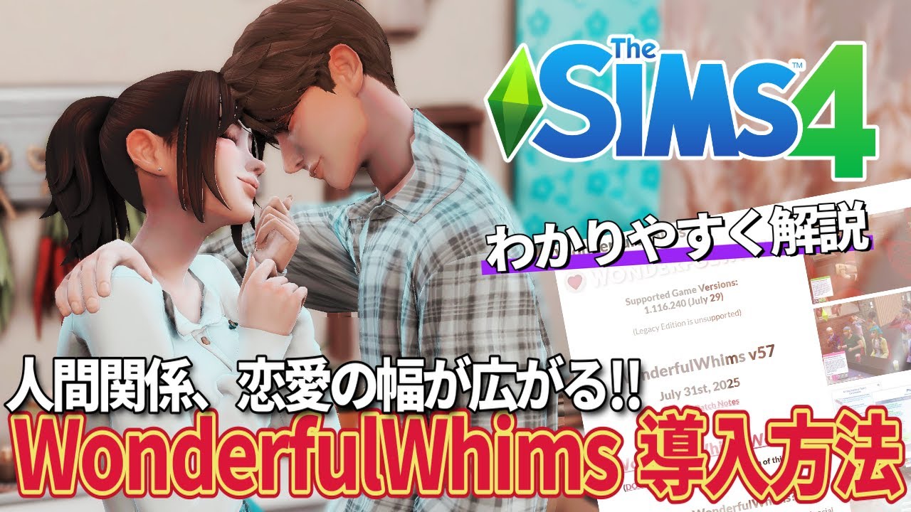 WonderfulWhims導入方法&解説✨恋愛も妊娠もリアルに!?【The Sims 4】