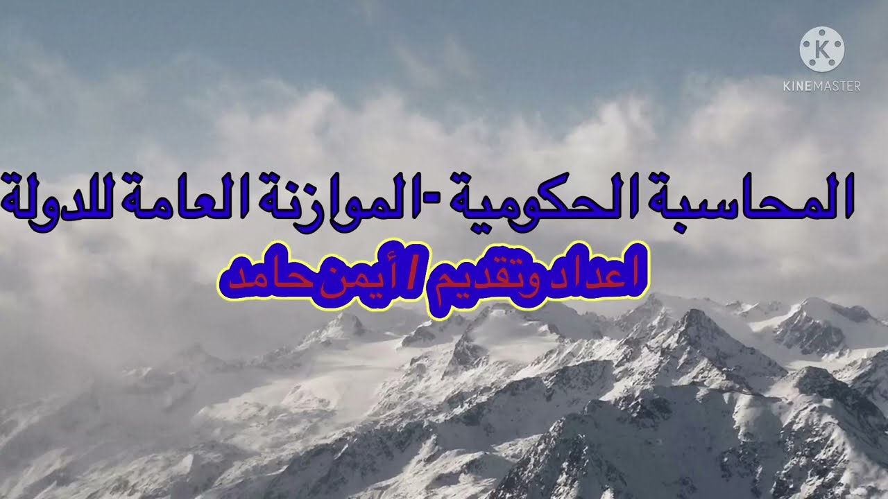 الميزانية العامة للدولة