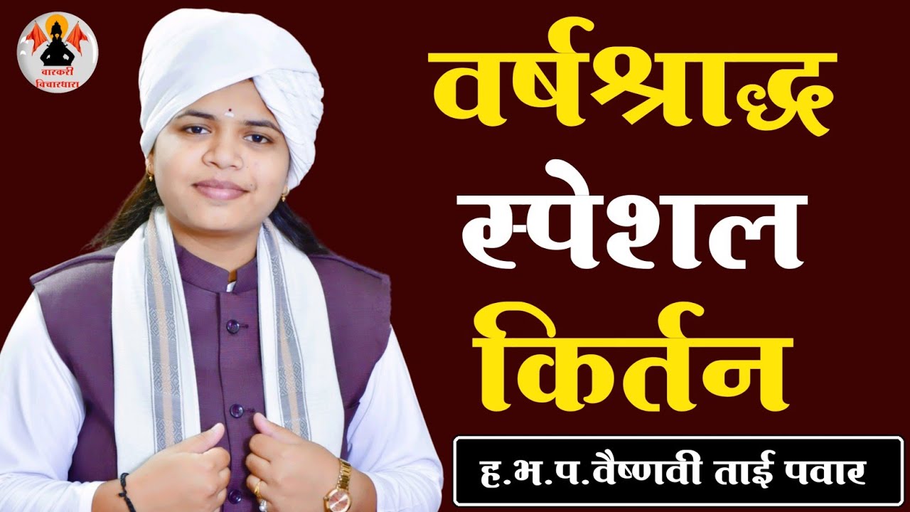 वर्षश्राद्ध स्पेशल किर्तन | ह.भ.प.वैष्णवी ताई पवार | Vaishnavi Tai Pawar | #kirtan | 