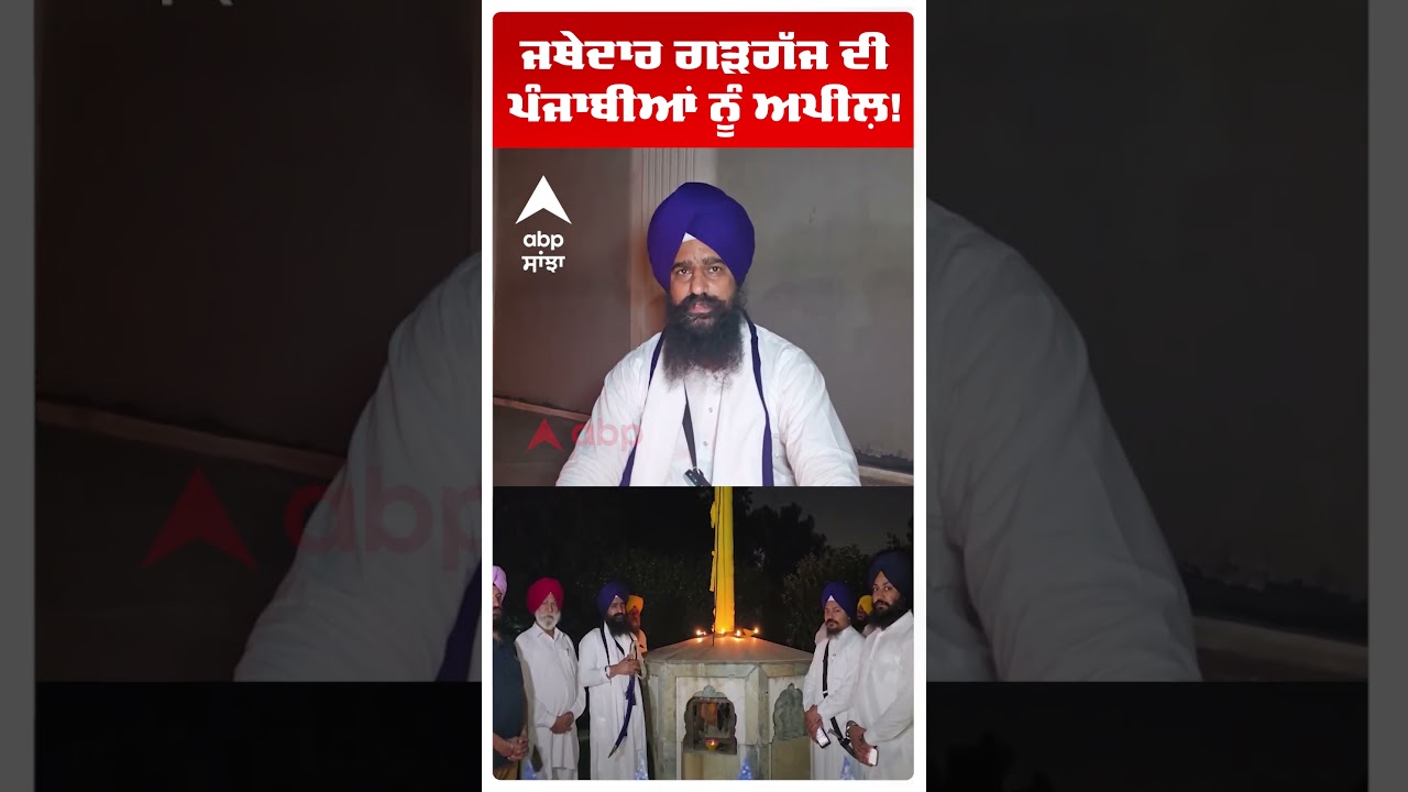 Jathedar Kuldeep Singh Gadgaj | ਜਥੇਦਾਰ ਗੜਗੱਜ ਦੀ ਪੰਜਾਬੀਆਂ ਨੂੰ ਅਪੀਲ਼!  | Abp Sanjha