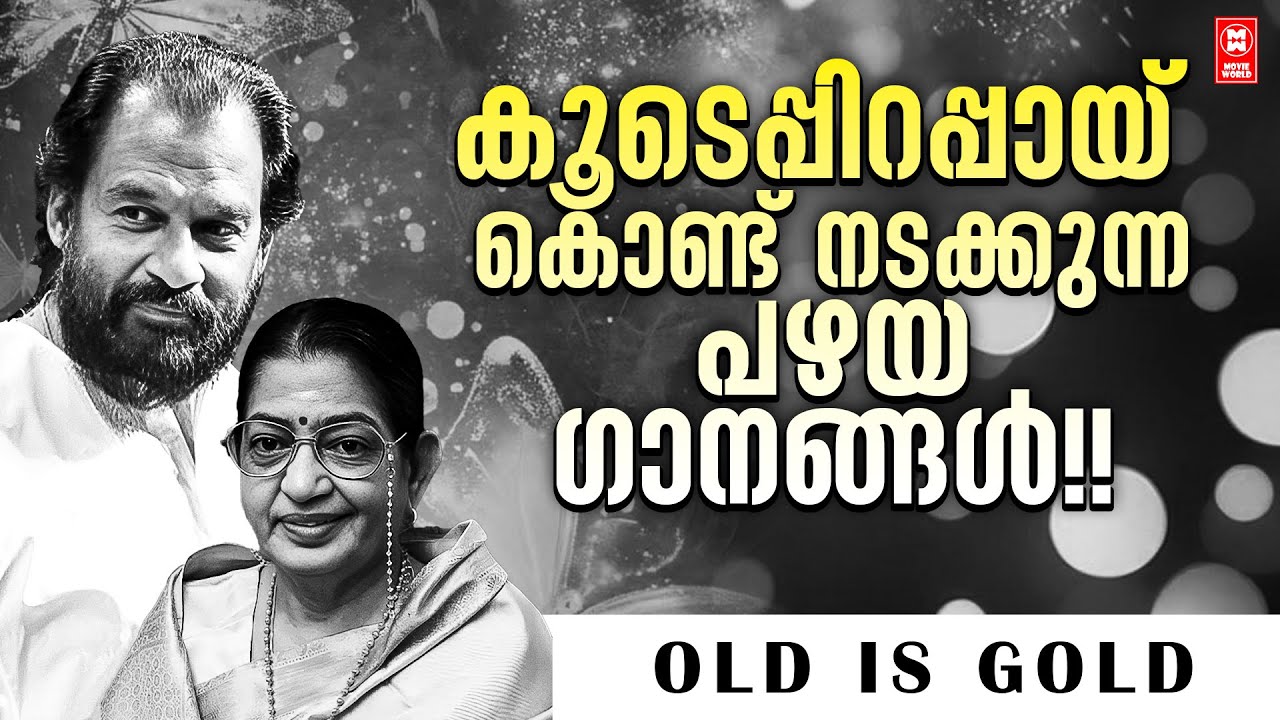 കൂടെപ്പിറപ്പായി മാറിയ പഴയകാല ഗാനങ്ങൾ | KJ YESUDAS | EVERGREEN MALAYALAM FILM SONGS | P SUSHEELA