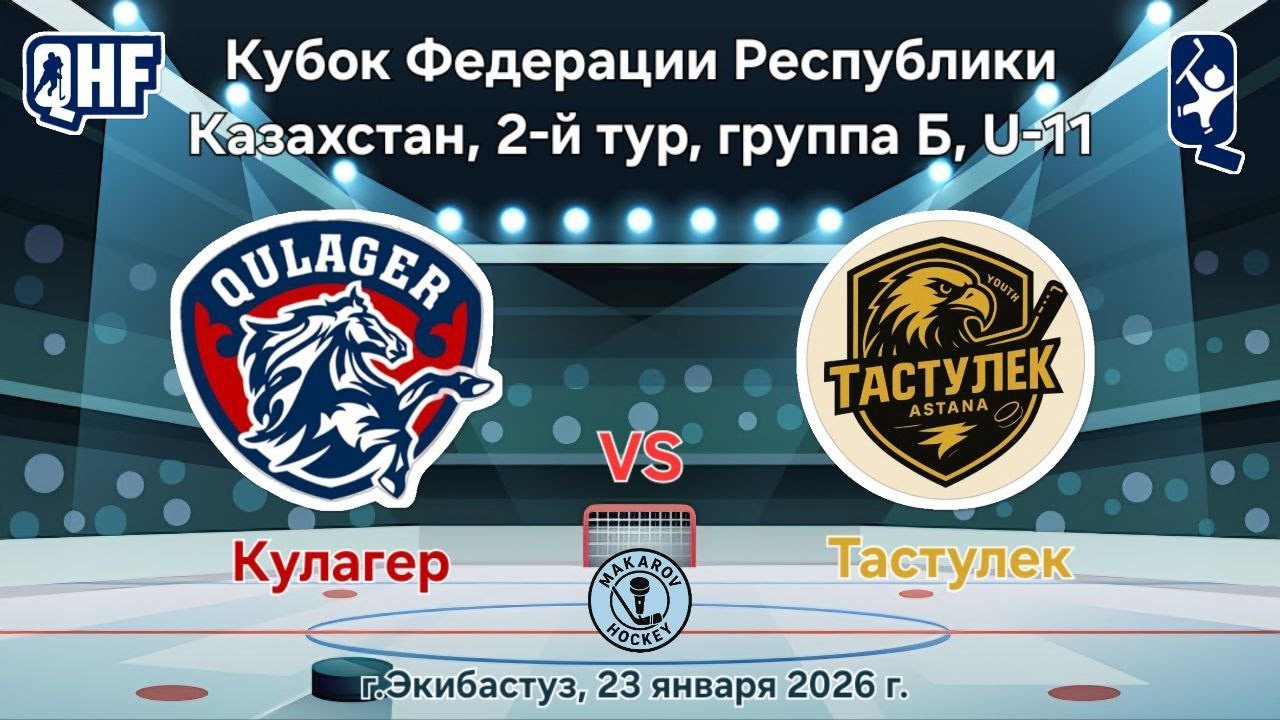 КФ U-11, группа Б, ХК Кулагер - ХК Тастулек