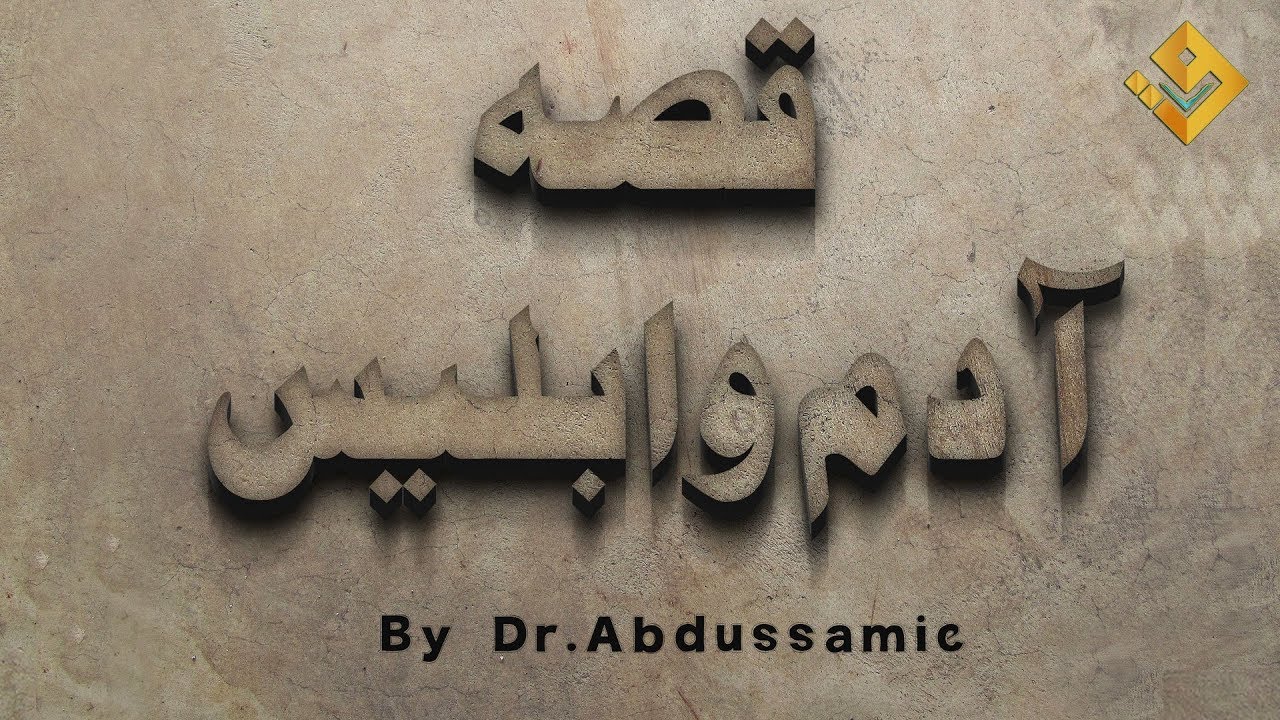 Qisa Adam & Iblees by Dr  Abdul Sami - Qissa eAadam o Iblees Urdu Lecture 2020 in jeddah