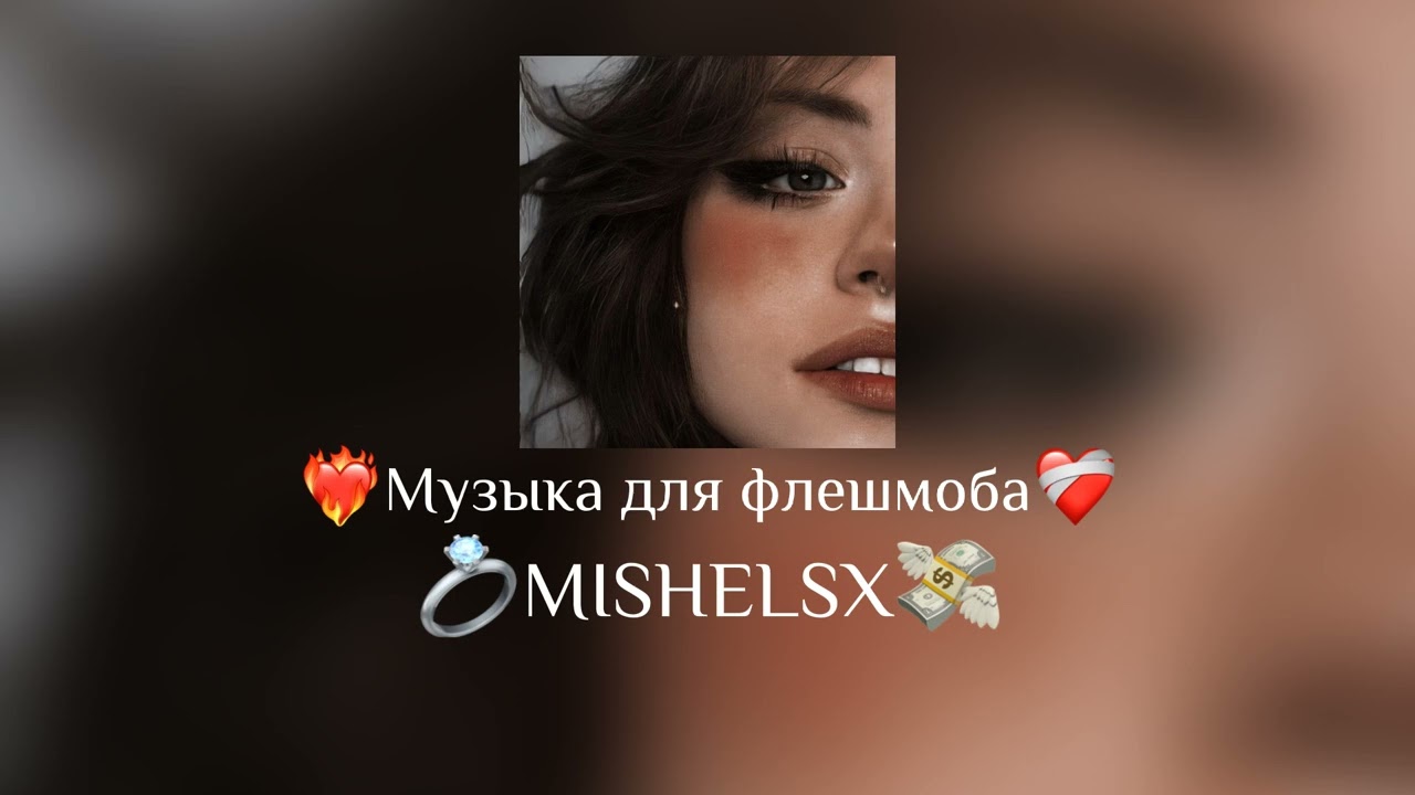 ☀Музыка для флешмоба☀