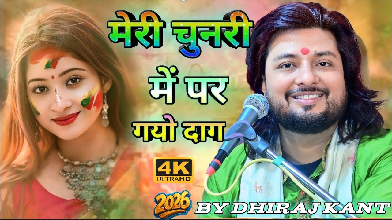 मेरी चुनरी में पड़ गयो दाग री || Dhiraj Kant || bhajan || होली भजन || 2026 Meri Chunri Me Paad Gayo