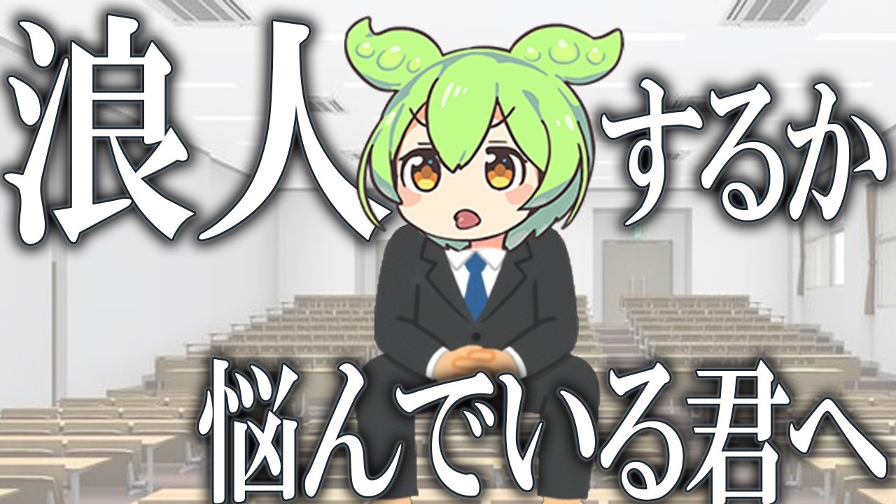 【真面目な人生哲学】塾講業界が絶対に語らない浪人の本質とは？【ずんだもん解説】