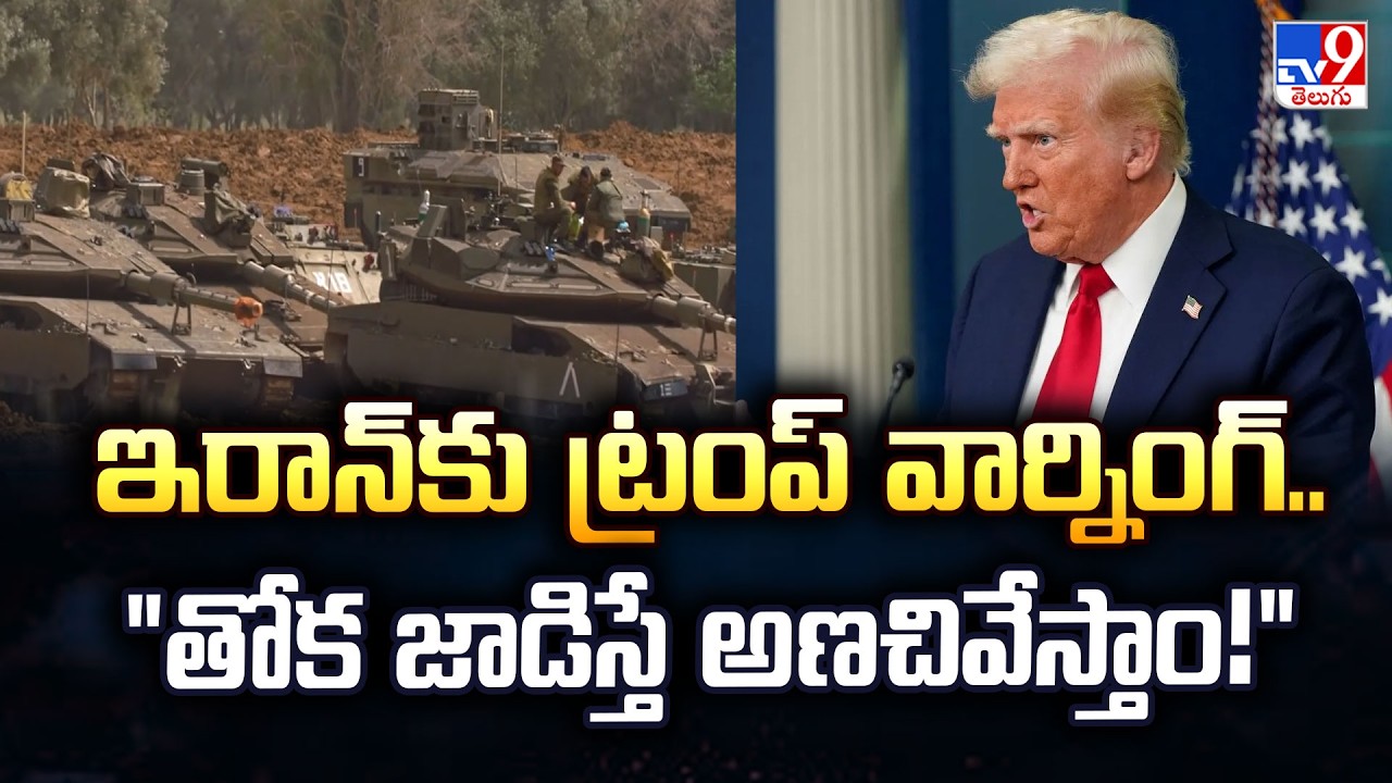 Donald Trump Warns Iran: ఇరాన్‌కు ట్రంప్ వార్నింగ్.. 