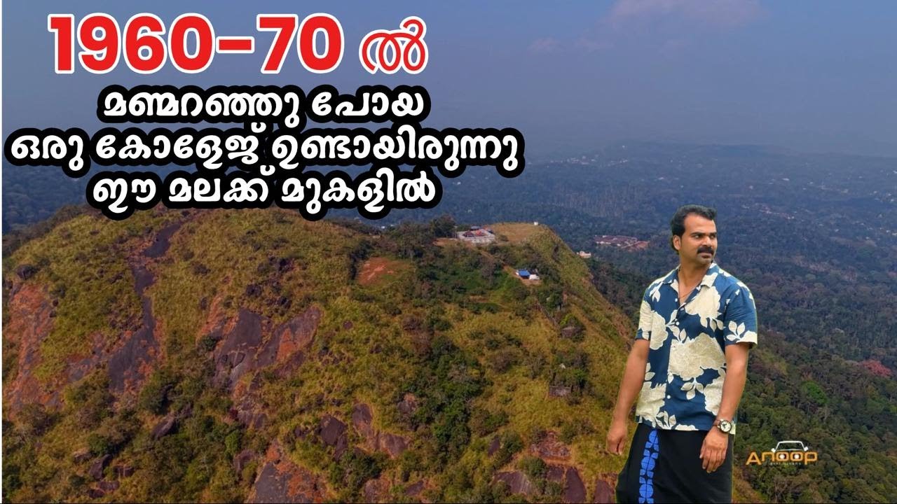Abandoned college near kattappana in idukki district |ഉപേക്ഷിച്ച മലക്ക് മുകളിലെ കോളേജ്
