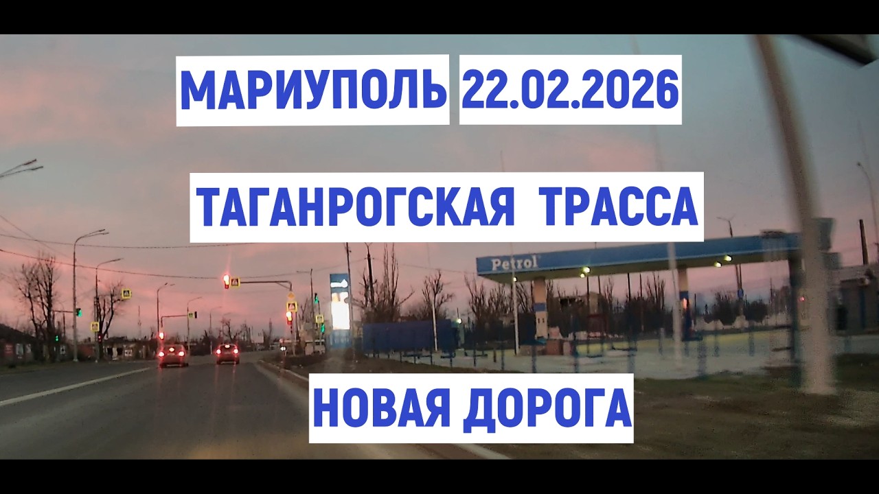 МАРИУПОЛЬ. ТАГАНРОГСКАЯ ТРАССА-НОВАЯ ДОРОГА 22.02.2026