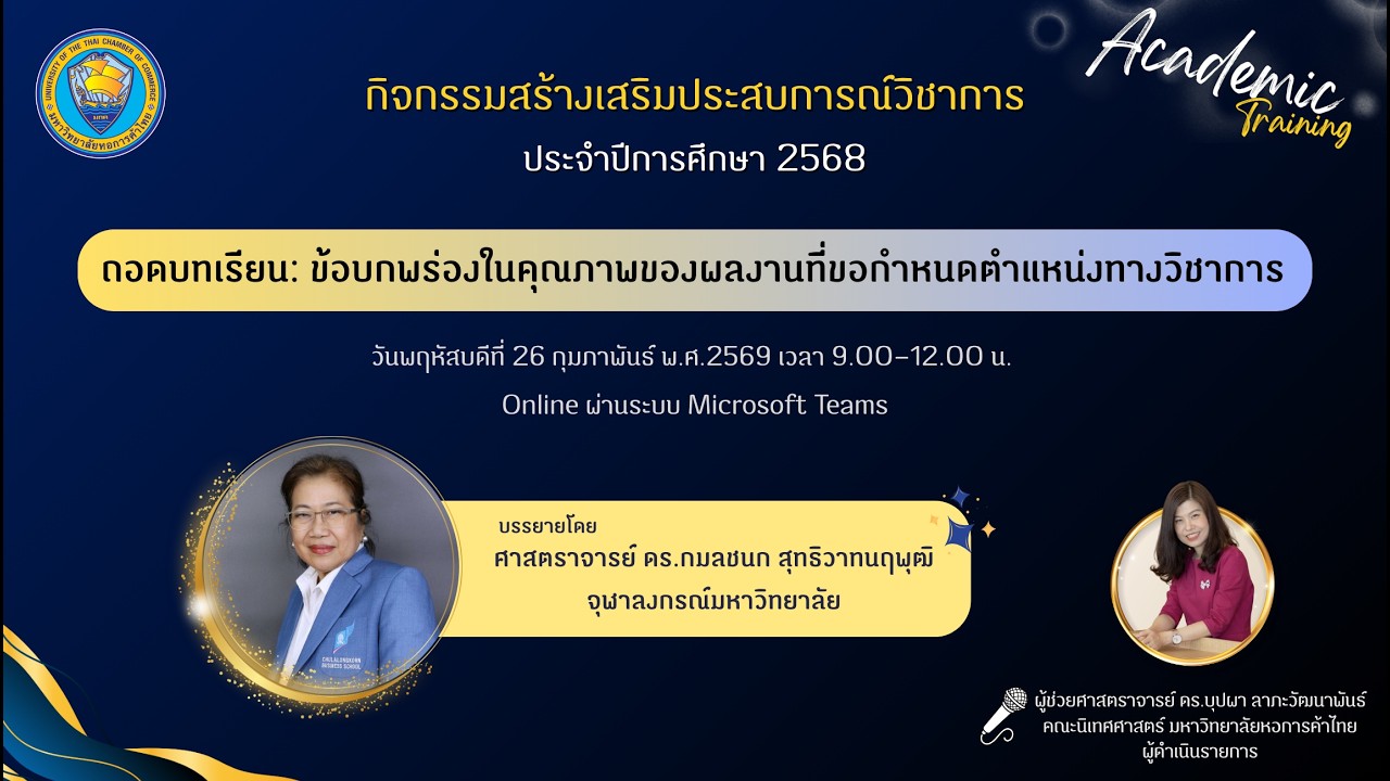 ถอดบทเรียน: ข้อบกพร่องในคุณภาพของผลงานที่ขอกำหนดตำแหน่งทางวิชาการ