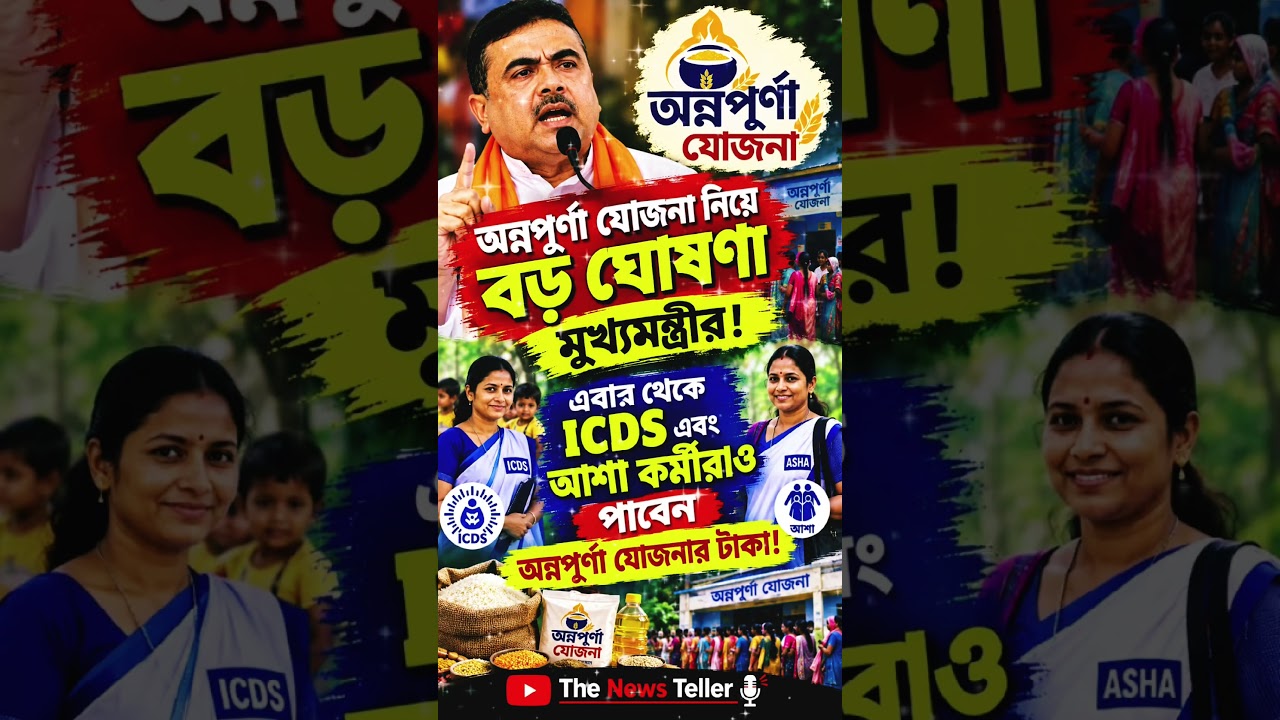 🚨অন্নপূর্ণা ভাণ্ডারে বড় ঘোষণা! ICDS ও আশা কর্মীরাও পাবেন টাকা 💰 #অন্নপূর্ণা #বাংলারখবর