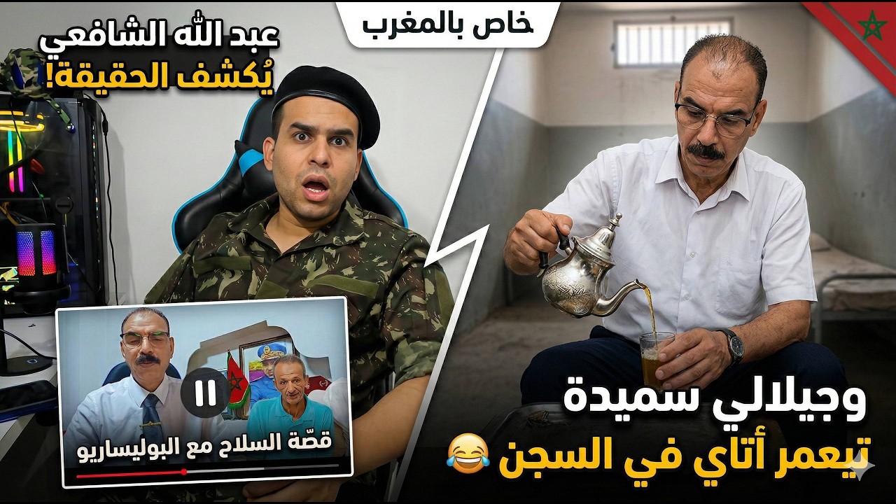 سميدة جاب صاحبو الاسير، يأكد قصص الخيالية😂، مع البوليزاريو