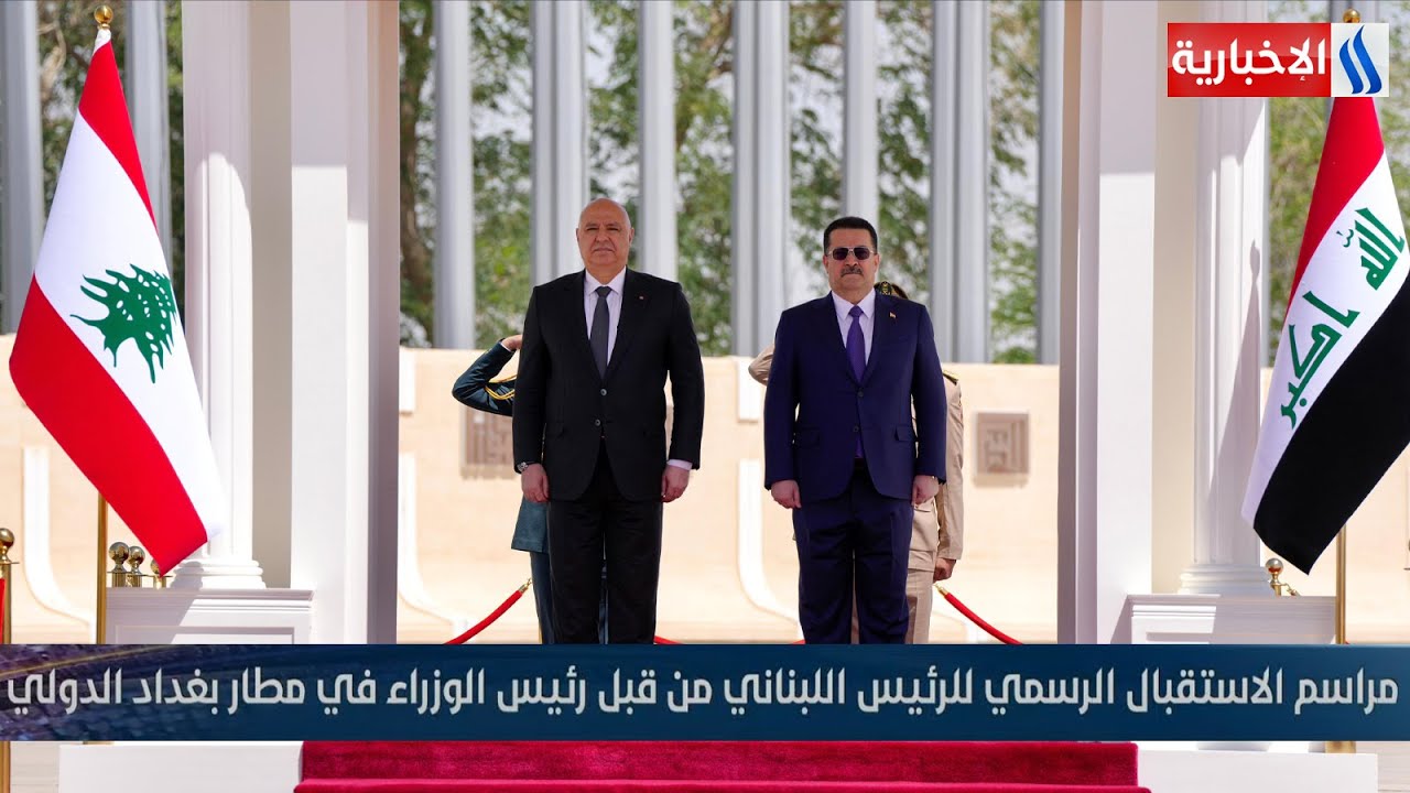 مراسم الاستقبال الرسمي للرئيس اللبناني من قبل رئيس الوزراء في مطار بغداد الدولي