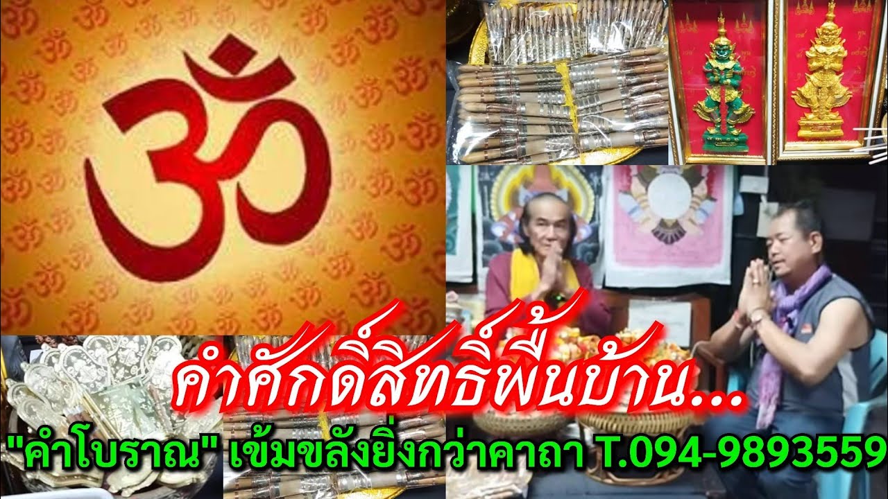 คำศักดิ์สิทธิ์พื้นบ้าน....