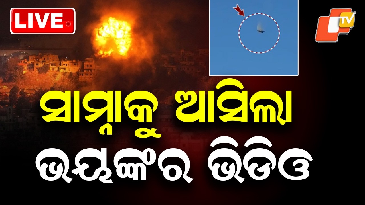 🔴Live | ସାମ୍ନାକୁ ଆସିଲା ଯୁଦ୍ଧର ଭୟଙ୍କର ଚିତ୍ର | America Iran War | US Army | War Update | Odisha | OTV