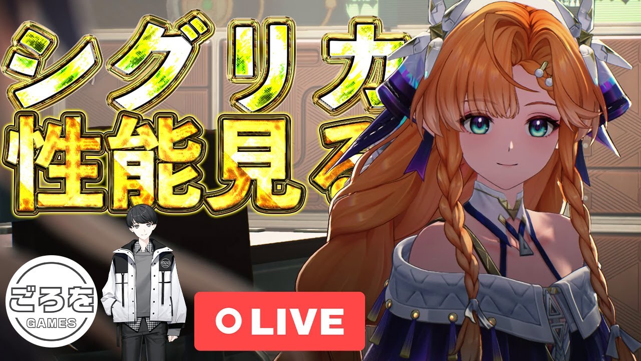 【鳴潮】シグリカ性能公開？レシートを紐解いていきたい配信【めいちょう】