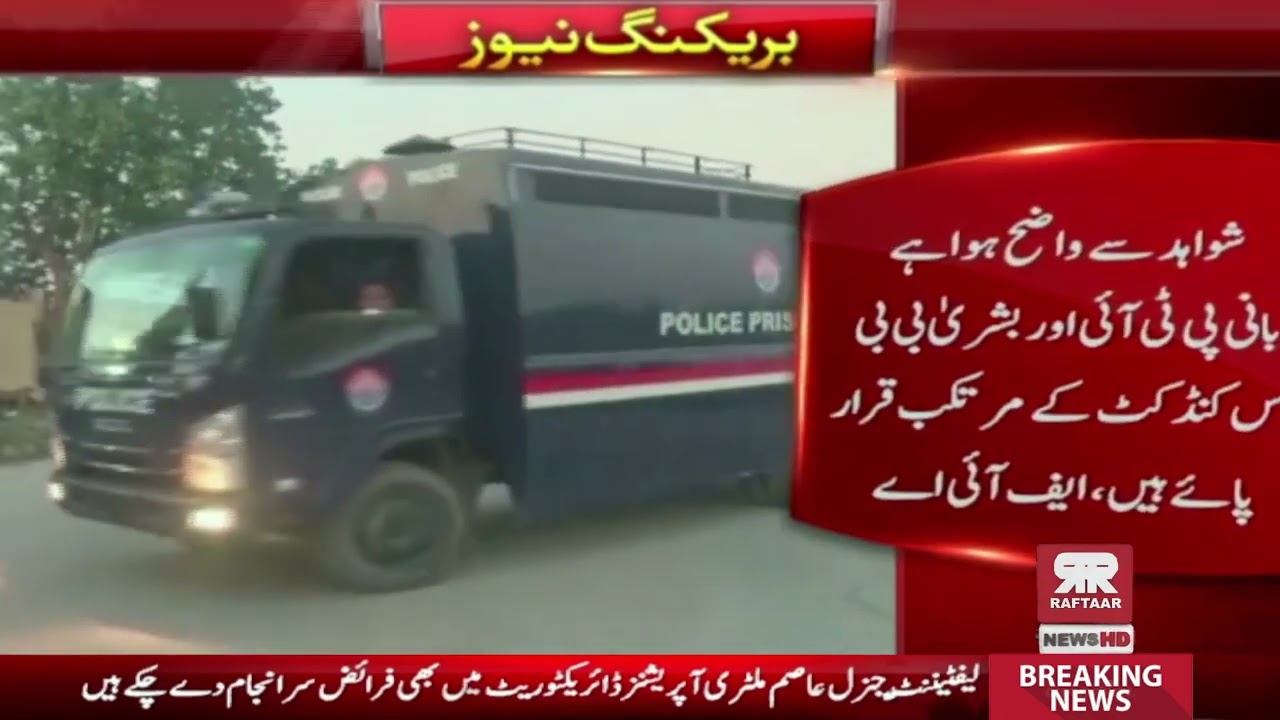 Toshakhana Case  Latest Development | Breaking News | Raftaar News HD | #raftaarnewshd