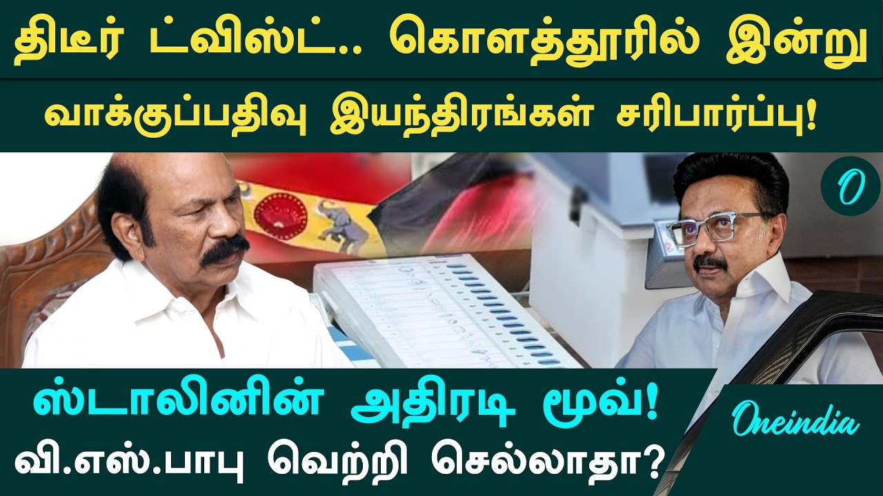 கொளத்தூரில் மறு தேர்தல்? அதிர்ச்சி திருப்பம்!&nbsp;ஸ்டாலின் வைத்த செக்!