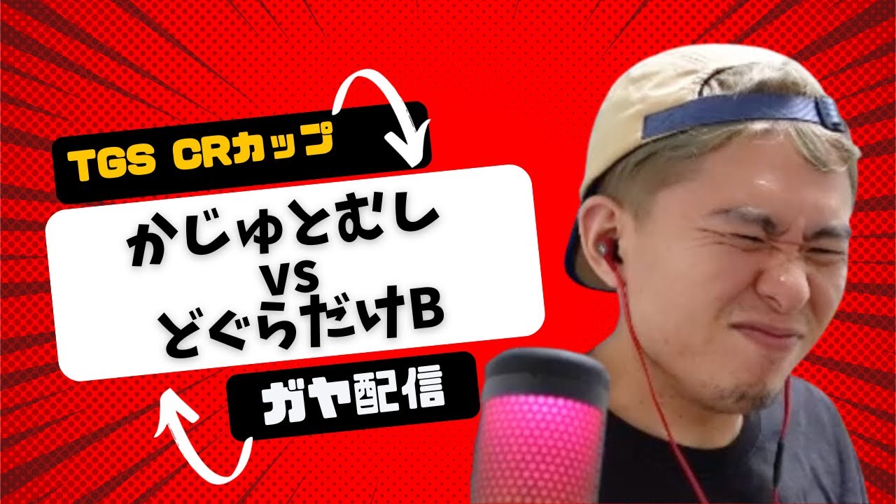 TGS二日目 CRカップ - ガヤ配信 - かじゅとむし VS どぐらだけB