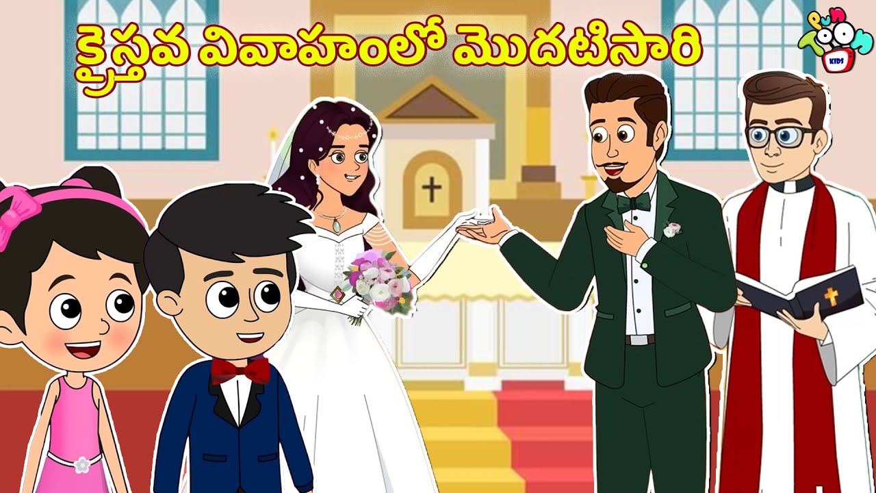 క్రైస్తవ వివాహంలో మొదటిసారి | Telugu Kathalu | Moral Stories | Kids Animation Story | Puntoon Kids