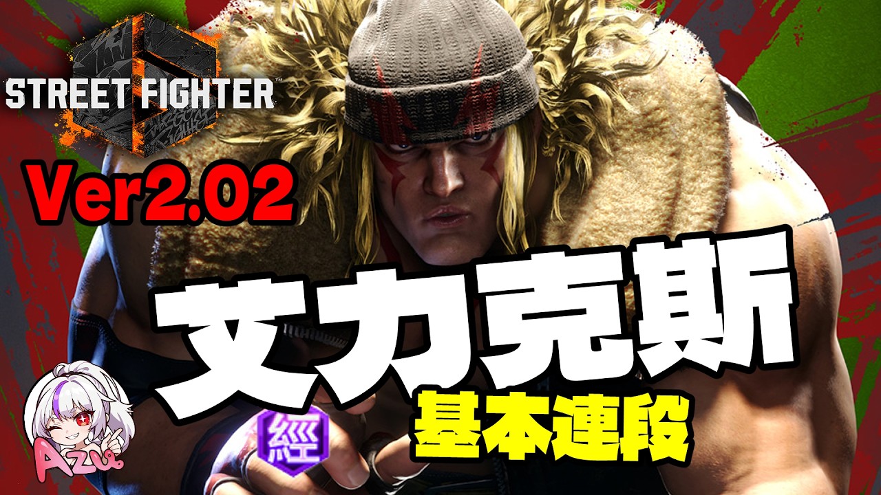 【快打旋風六】【STREET FIGHTER 6(Ver2.02)】艾力克斯(アレックス)【SF6 ALEX BASIC COMBOS 】